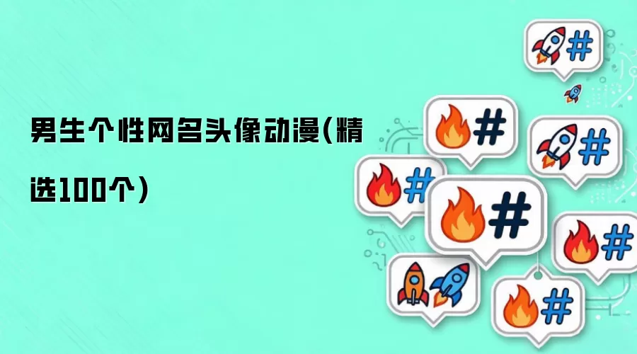 男生个性网名头像动漫有哪些-名单和取名方向