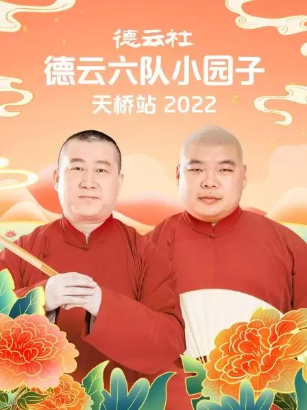 综艺《德云社德云六队小园子天桥站2022》剧情说明