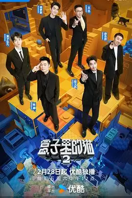 综艺《盒子里的猫第二季》剧情说明