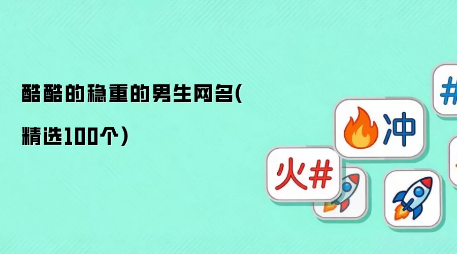 酷酷的稳重的男生网名有哪些-名单和取名方向