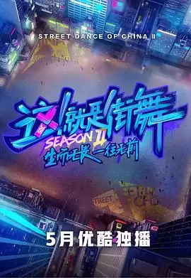 综艺《这！就是街舞第二季》剧情说明