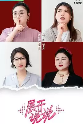 综艺《展开说说》剧情说明
