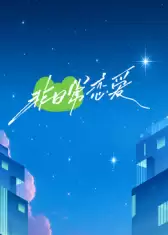综艺《非日常恋爱》剧情说明
