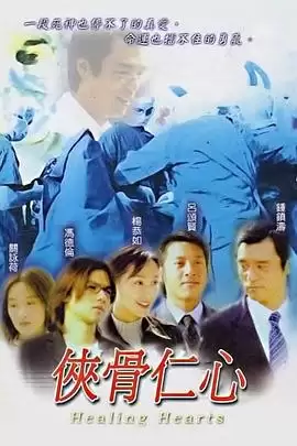 《侠骨仁心国语》剧情讲了什么-人物关系和情节梗概