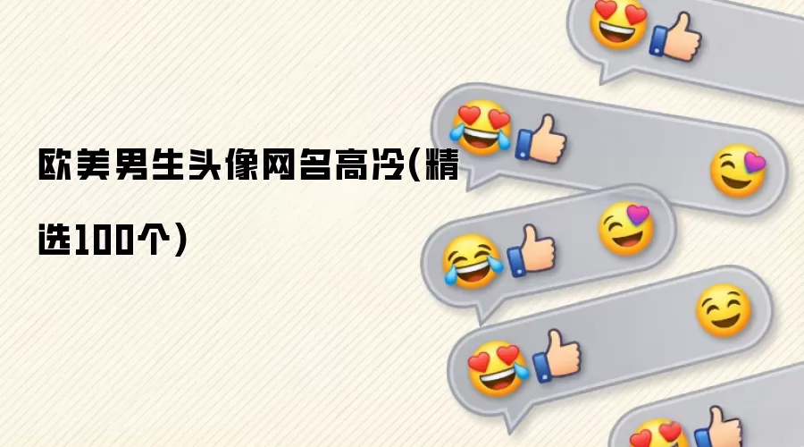 欧美男生头像网名高冷有哪些-名单和取名方向