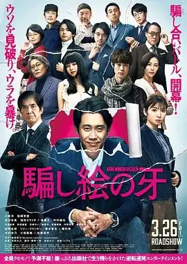 电影《错视画的利牙》剧情说明