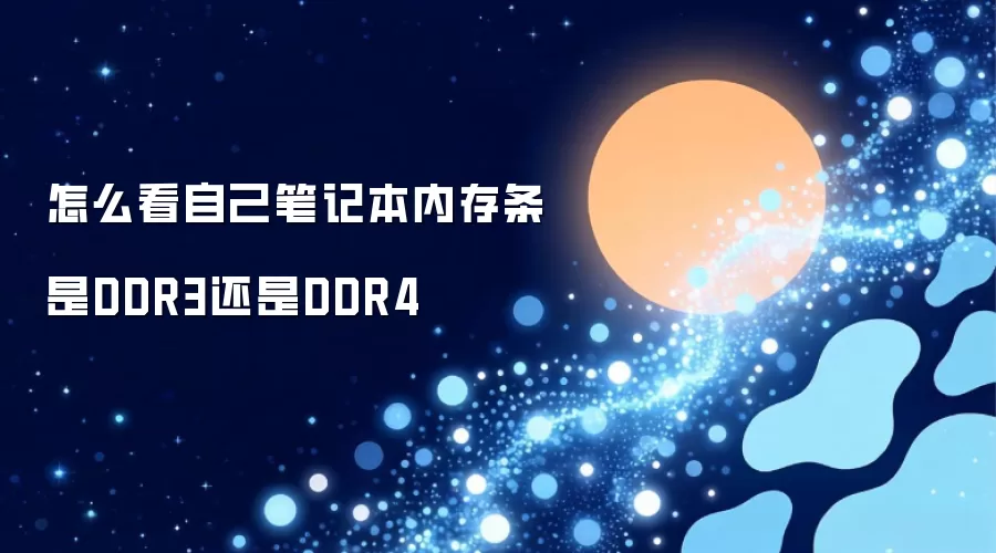 看自己笔记本内存条是DDR3还是DDR4