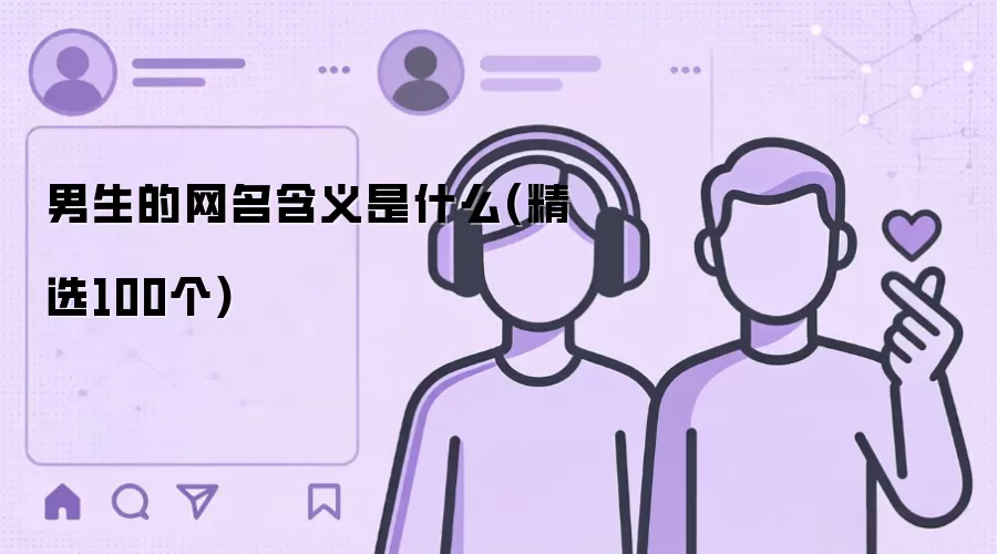 男生的网名含义是什么-作用和使用场景