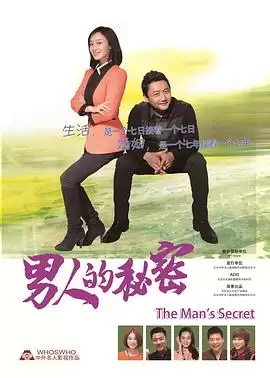 电视剧《男人的秘密》剧情说明
