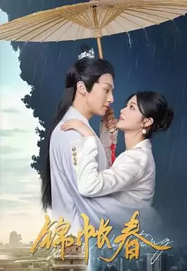 电视剧《锦帐春》剧情说明
