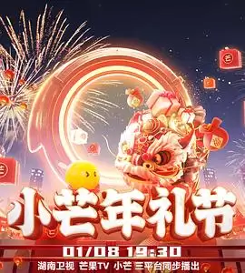综艺《2023小芒年礼节》剧情说明