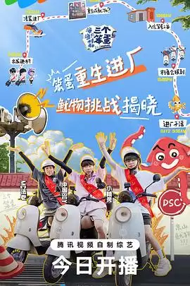 综艺《海、渔村和三个笨蛋》剧情说明