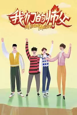 综艺《我们的师父》剧情说明