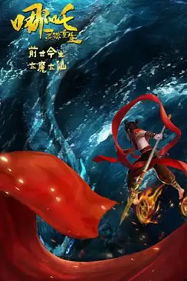 动漫《哪吒：灵珠重生》剧情说明