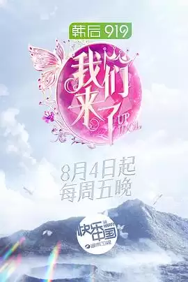 综艺《我们来了第二季》剧情说明