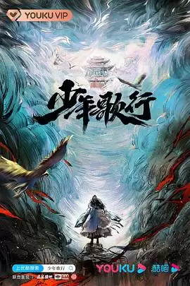 电视剧《少年歌行真人版》剧情说明