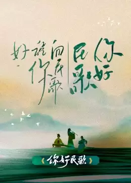 综艺《你好民歌》剧情说明