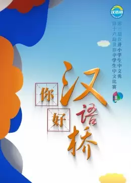 综艺《你好，汉语桥》剧情说明