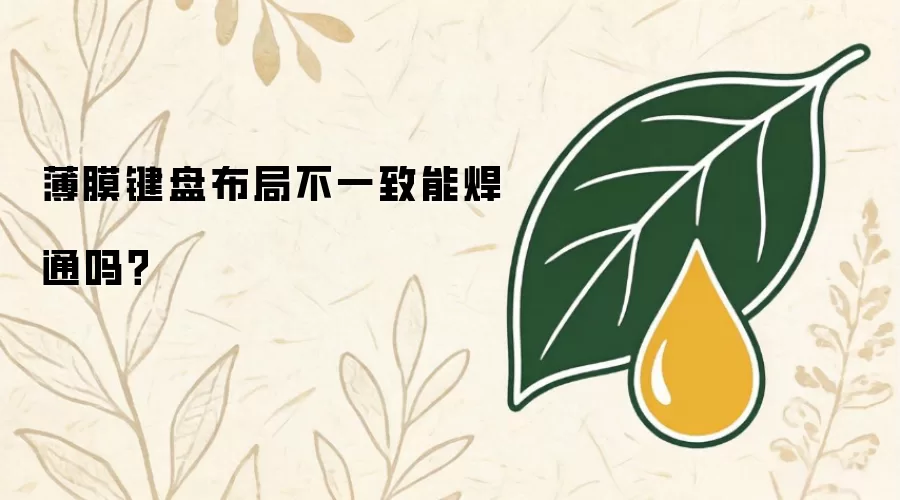 薄膜键盘布局不一致能焊通吗