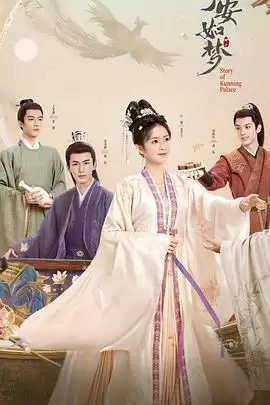 综艺《《宁安如梦》答谢礼——如梦一场 后会有期》剧情说明
