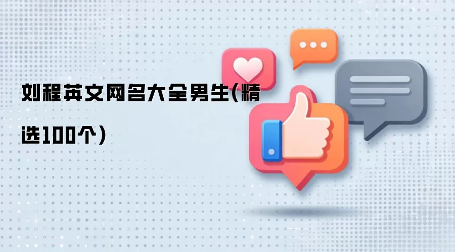 刘程英文网名大全男生(精选100个)有哪些-风格分类和名称参考