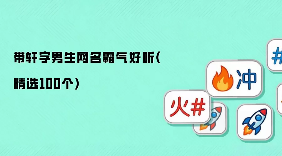 带轩字男生网名霸气好听有哪些-名单和取名方向