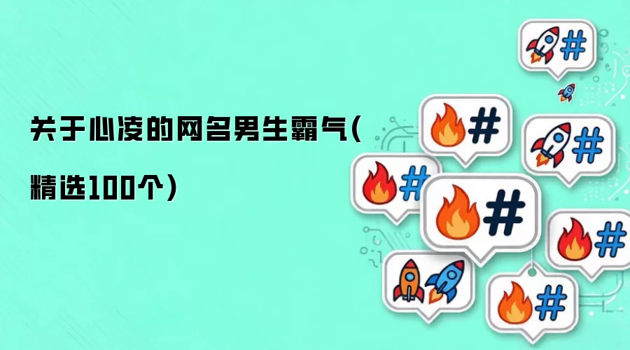 心凌的网名男生霸气有哪些-名单和取名方向