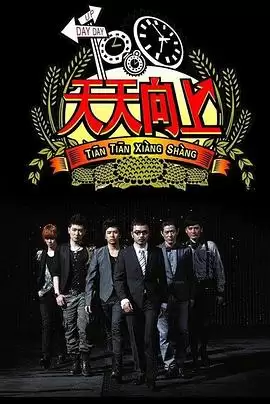 综艺《天天向上2017》剧情说明