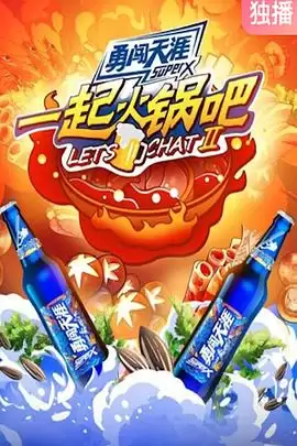 综艺《一起火锅吧第二季》剧情说明