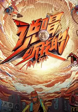 综艺《说唱听我的》剧情说明