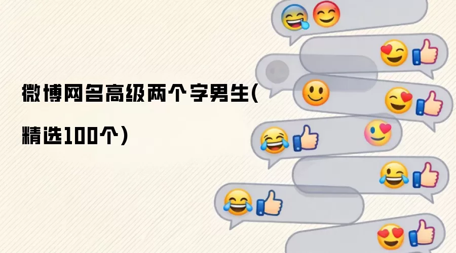 微博网名高级两个字男生(精选100个)