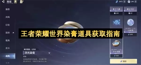 王者荣耀世界染膏道具获取指南