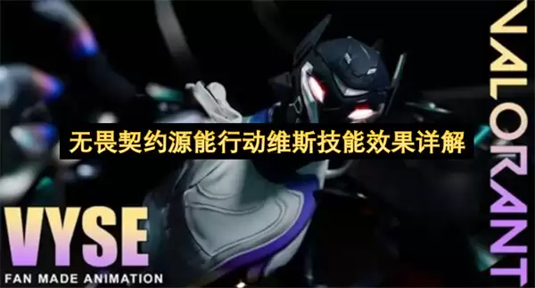 无畏契约源能行动维斯技能效果详细说明