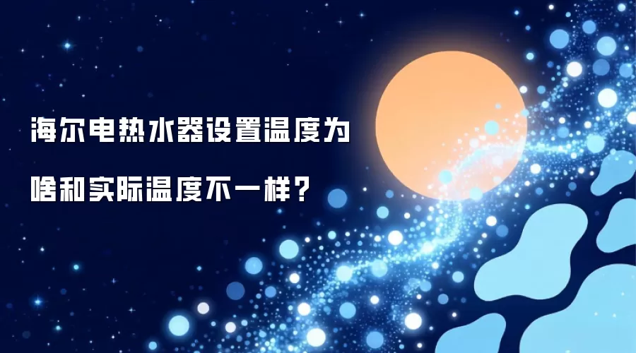 海尔电热水器设置温度为啥和实际温度不一样