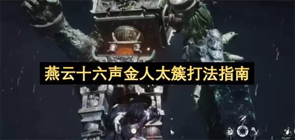 燕云十六声金人太簇打法指南