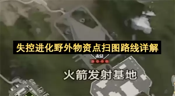 失控进化野外物资点扫图路线详细说明