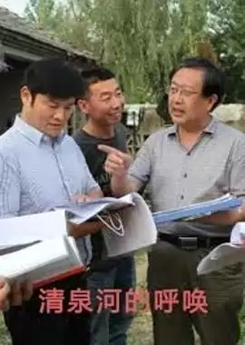 电影《清泉河的呼唤》剧情说明