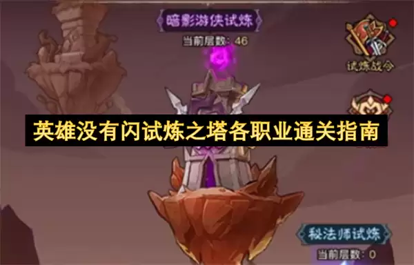 英雄没有闪试炼之塔各职业通关指南