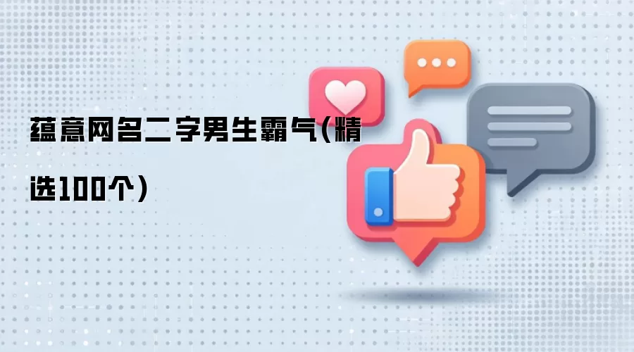 蕴意网名二字男生霸气(精选100个)