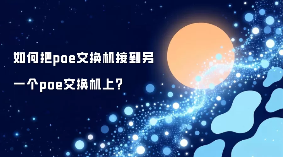 如何把poe交换机接到另一个poe交换机上?