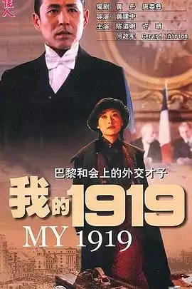 电影《我的1919》剧情介绍