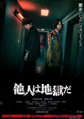 电影《他人即地狱(日影)》剧情介绍