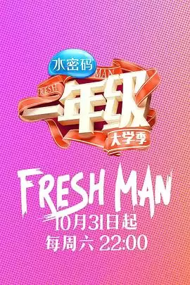 综艺《一年级·大学季》剧情介绍