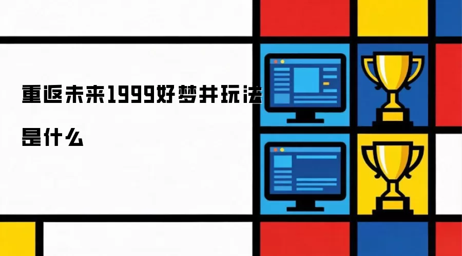 重返未来1999好梦井玩法是什么