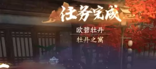 逆水寒手游欧碧牡丹奇遇触发方法详解