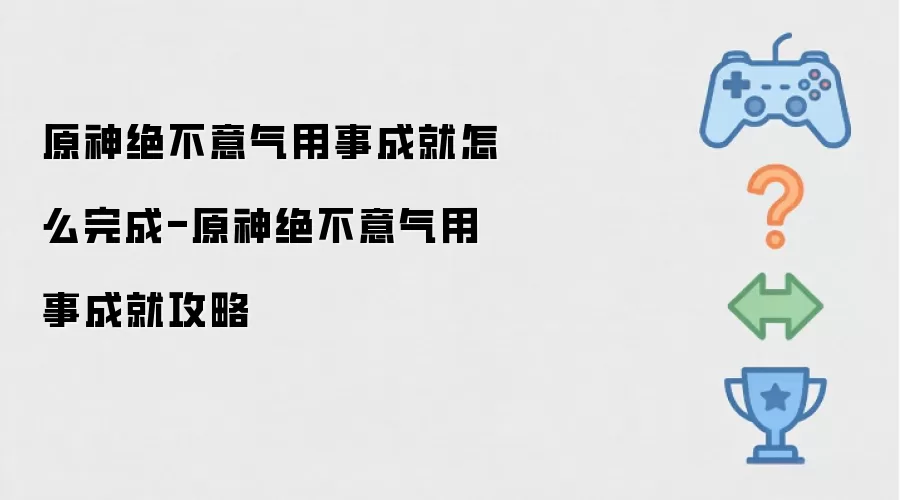 原神绝不意气用事成就怎么完成-原神绝不意气用事成就攻略