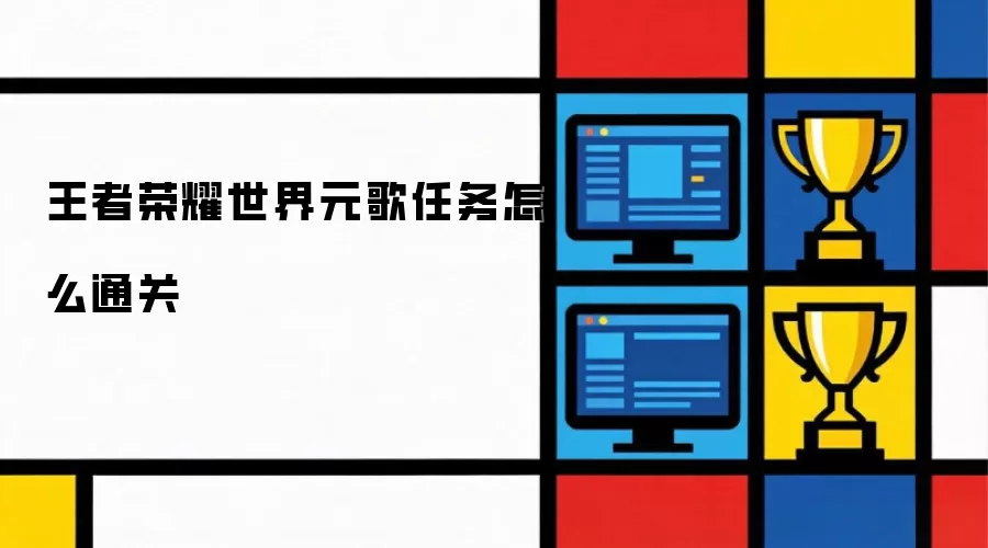 王者荣耀世界元歌任务怎么通关