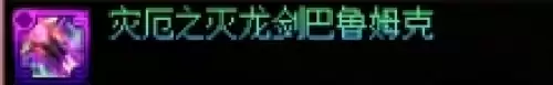 dnf千海天版本剑魂毕业装备怎么选2