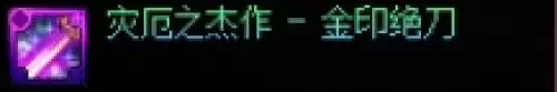 dnf千海天版本剑魂毕业装备怎么选3