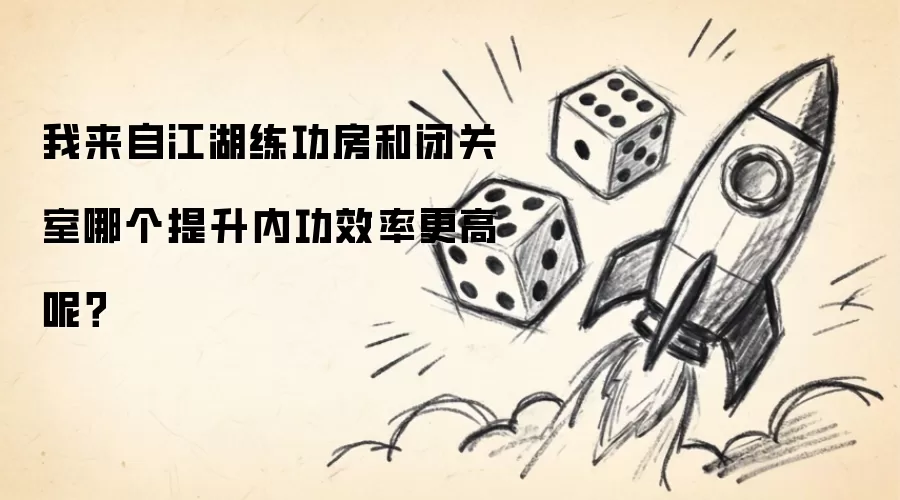 我来自江湖练功房和闭关室哪个提升内功效率更高呢?